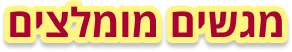כותרת מגשים מומלצים