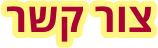 צור קשר